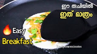 🔥ഈ രുചിയിൽ ഇത്‌ മാത്രം /Easy Breakfast Recipe