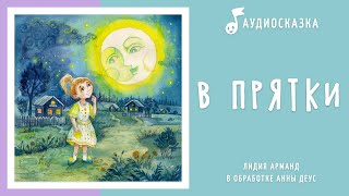 В прятки | Аудиосказка | Сказки на ночь