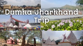 Dumka Famous Tourist place // दुमका मे घूमने वाला जगह ❣️#jharkhandtourism #dumka #vlogs