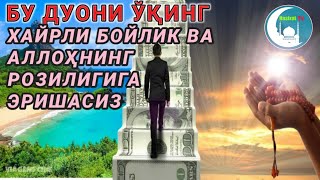 Бу дуони ўқинг ХАЙРЛИ БОЙЛИК ВА АЛЛОҲНИНГ РОЗИЛИГИГА ЭРИШАСИЗ