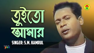 SM Kamrul - Tuito Amar | তুইতো আমার | Bangla Music Video