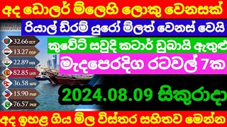 💰අද  ඩිනාර් එකේ මිල ඉහළට|Kuwait dinar exchange rate|currency rate|remittance|2024.08.09 gold rate