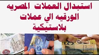 استبدال العملات  المصريه الورقيه الي عملات بلاستيكية