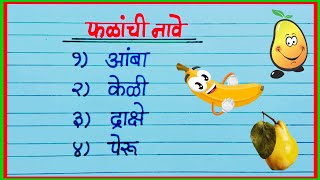 फळांची नावे मराठी मध्ये / falanchi nave in marathi / fruit name in marathi / phalanchi nave