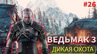 СТРИМ Ведьмак 3: Дикая Охота#26