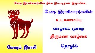 மேஷ ராசிகாரர்களின் வாழ்கை | Astrology In Tamil | Mesha Rasi | Siththarkal Uagam