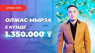 ОЛЖАС ІЗДІБАЙ / 5 КҮНДЕ 1,350,000 ТЕҢГЕ ТАБЫС ТАПҚАН