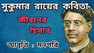 জীবনের হিসাব।।কবি সুকুমার রায়ের কবিতা।।আবৃত্তি মনপরি।।#Jiboner_Hishab#Sukumar_Roy#MannPari