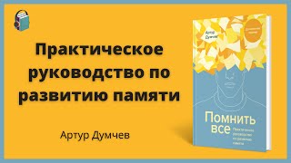 Помнить все | Практическое руководство по развитию памяти | Артур Думчев | Аудиокнига