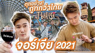 จอร์เจียคนเดียว! 🇬🇪 ทุกอย่างถูกกว่าไทย! ไวน์แก้วละ 20 บาท! 🍷 Solo in Goergia(ENG Sub)