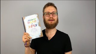 Конкурс! Приз — книга «Между надо и хочу»!