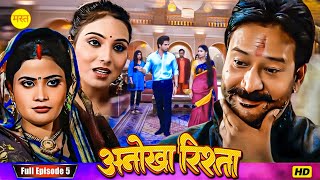 अनोखा रिश्ता " Anokha Rishta "Episode 5 New Bhojpuri Show Full HD | New Bhojpuri Serial 2024 |Serial