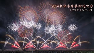 2024 東北未来芸術花火③（7.8.9曲目）　#亘理町 #fireworks #花火 #花火大会