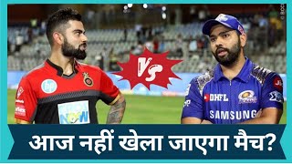 IPL 2023: मुंबई इंडियंस और RCB के बीच आज नहीं खेला जाएगा मैच? मौसम को लेकर आया बड़ा अपडेट