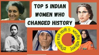 Top 5 Indian women who changed history||इतिहास रचने वाली 5 भारतीय महिलाएं| #growuppathshala #indian