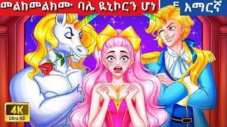 Teret Teret Amharic ባሌ ዪኒኮርን ሆነ Amharic  stories 🤶😱🦄 💖