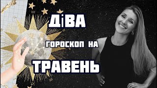 ДІВА - гороскоп на ТРАВЕНЬ 2024!