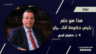 صفوان قربي: هذا هو حلم رئيس حكومة الكـ ـيان … ولا يمكن للكـ ـيان أن يكسر ظهر هذا المشروع