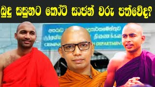 බුදුන් පත් නොකරපු කෝට් සාජන් වරු#wistharey #your #channel