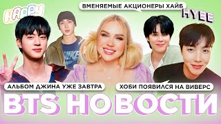 Альбом Джина уже завтра! | Хоби на Weverse | Адекватные акционеры Hybe| Новости о BTS