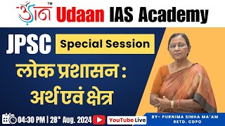 JPSC Special Session || लोक प्रशासन : अर्थ एवं क्षेत्र  || By- Purnima Sinha Ma'am