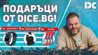 КУПИ ПОДАРЪЦИТЕ СИ ОТ DICE.BG И УЧАСТВАЙ В ТОМБОЛАТА!