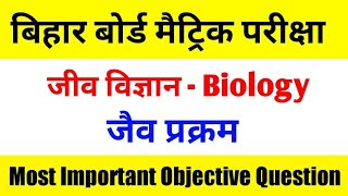 Biology Class 10th Chapter 1 Vvi Objective question 2024 | जैव प्रक्रम Objective question 2024