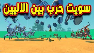 SCRAP MECHANIC  سكراب ميكانيك | سويت حرب بين الاليين