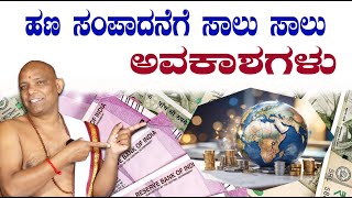 ಹಣ ಸಂಪಾದನೆಗೆ ಸಾಲು ಸಾಲು ಅವಕಾಶಗಳು | sathyanarayana swami