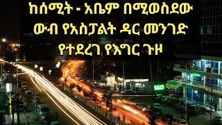 የአዲስ አበባ ጎዳናዎች በምሽት።   ከሰሚት - አቤም በሚወስደው ውብ የአስፓልት ዳር መንገድ ወክ ሳደርግ። Part 1