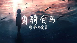 【LIVE】神仙组合，绝了《身骑白马》霍尊/邓寓君（等什么君）