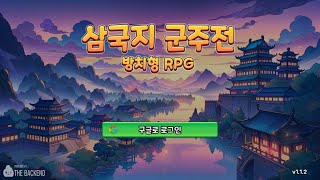 삼국지 군주전 신작 모바일 게임 플레이 영상 리뷰