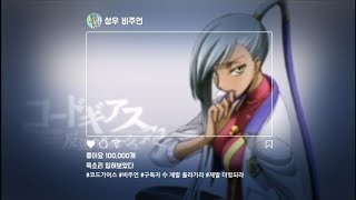 코드기어스 - 비렛타 누 (cv.비주언 가상캐스팅)