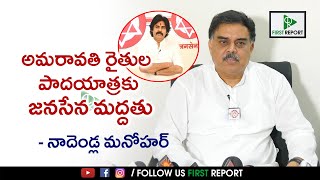 అమరావతి రైతులకు జనసేన అండగా ఉంటుంది..! First Report