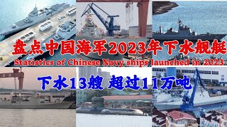 盘点中国海军2023年下水作战舰艇，13艘超过11万吨，世界排第几？