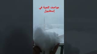 عواصف ثلجية في اسطنبول