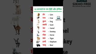 Animal Name in Hindi and english #animals #animalshorts #animalnames 10 janvero ke naam