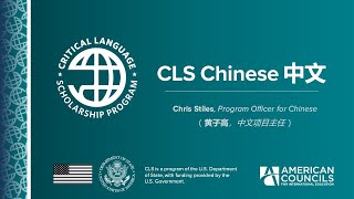 CLS Chinese Information Session