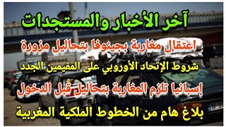 هام:إسبانيا تلزم المغاربة بتحاليل قبل الدخول/توقيف مغاربة بجينوفا بتحاليل مزورة/بلاغ لارام للمسافرين