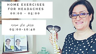 Home exercises for headaches | ورزش برای سردرد