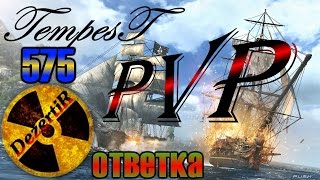 TempesT PVP Линкор II VS Линкор II (575) Ответка  Обзор Темпест Пираты игра