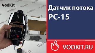 Датчик потока РС-15