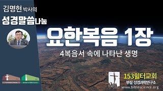 요한복음 1장 연구C(4복음서에 언급된 생명관련 말씀 나누기), 153쉴터교회(부설 성경과학연구소 www.biblescience.org) 김명현 박사