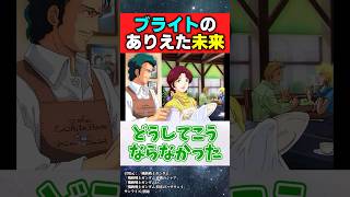 ブライトさんのありえたかもしれない未来が切なすぎる【機動戦士ガンダム】【反応集】