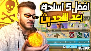 افضل 5 اسلحة ميتا بعد التحديث 😎| كود موبايل