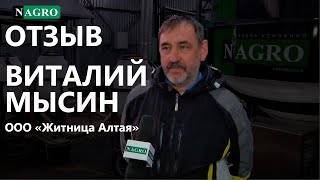 Видео-отзыв Виталий Мысин. ООО "Житница Алтая". ГК NAGRO