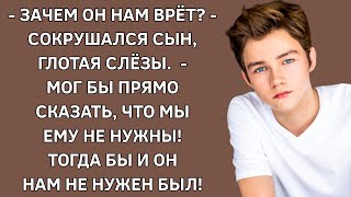 - Зачем он врёт? - сокрушался, глотая слёзы, сын. - Мог бы прямо сказать, что мы ему не нужны!