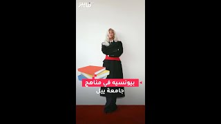 بيونسيه في مناهج جامعة ييل