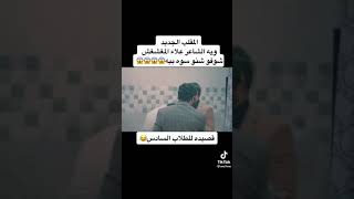 قصيدة طلاب السادس 🤣🤣|| عبدالله ربل || اتموت 😈☠🤣