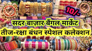 10रू.दर्जन से शुरू🤩||SADAR BAZAR BANGLE MARKET || SADAR BAZAR WHOLESALE DELHI || BRIDAL CHURA BANGLE